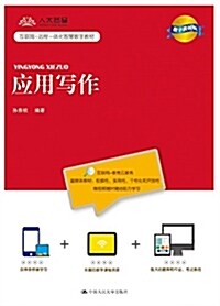 應用寫作(數字敎材版互聯網+遠程一體化智慧數字敎材) (平裝, 第1版)