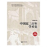 中國近三百年學術史(精裝珍藏版)(精) (精裝, 第1版)