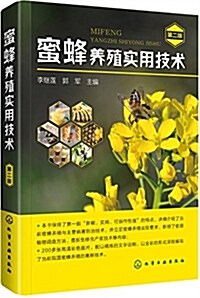 蜜蜂養殖實用技術(第二版) (平裝, 第2版)