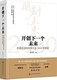 開创下一個未來--中國石油和化學工業2030年展望 (精裝, 第1版)