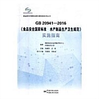 GB20941-2016食品安全國家標準水产制品生产卫生規范實施指南/食品安全國家標準實施指南系列叢书 (平裝, 第1版)