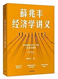 薛兆丰經濟學講義 (平裝, 第1版)