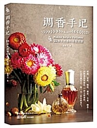 调香手記:55种天然香料萃取實錄 (平裝, 第1版)