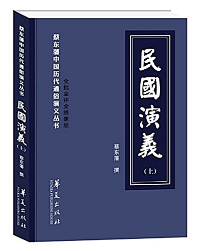 民國演義(全二冊) (平裝, 第1版)