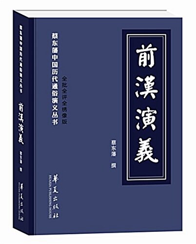 前漢演義 (平裝, 第1版)