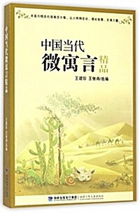 中國當代微寓言精品 (平裝, 第2版)