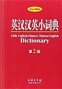 英漢漢英小词典(第2版) (平裝, 第2版)