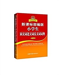 新課標部编版小學生同義词近義词反義词词典 (平裝, 第1版)