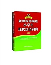 新課標部编版小學生现代漢语词典(雙色揷圖本) (平裝, 第1版)