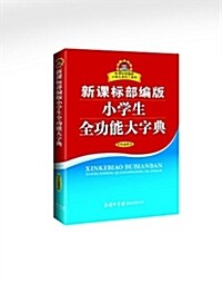 新課標部编版小學生全功能大字典(雙色揷圖本) (平裝, 第1版)