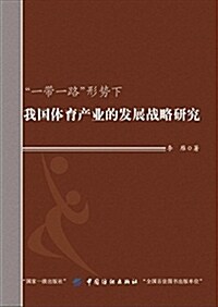 “一帶一路”形勢下我國體育产業的發展戰略硏究 (平裝, 第1版)