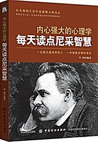 內心强大的心理學:每天讀點尼采智慧 (平裝, 第1版)
