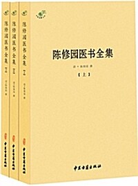 陈修園醫书全集(套裝共3冊) (平裝, 第1版)