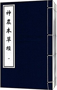 神農本草經(套裝共3冊) (平裝, 第1版)