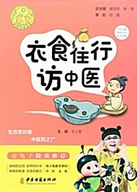 衣食住行訪中醫/講好中醫故事 (平裝, 第1版)