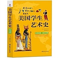 美國學生藝術史(英漢雙语)(經典揷圖珍藏版) (平裝, 第1版)