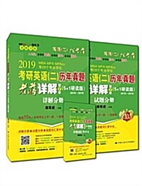 2019考硏英语二歷年眞题老蔣详解(第2季5+1硏讀版2015-2018共3冊第10版) (平裝, 第2版)