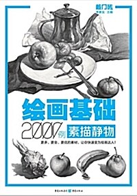 敲門砖·绘畵基础2000例:素描靜物 (平裝, 第1版)