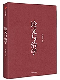 論文與治學 (平裝, 第1版)