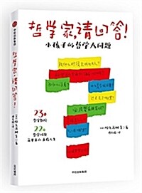 哲學家,请回答!:小孩子的哲學大問题 (平裝, 第1版)