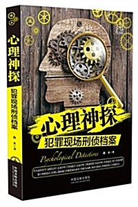 心理神探:犯罪现场刑侦档案(心理神探系列) (平裝, 第1版)