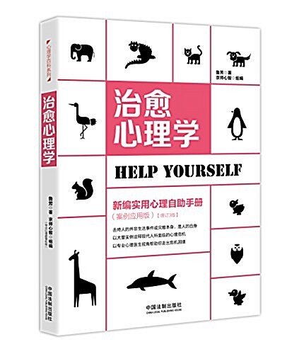 治愈心理學:新编實用心理自助手冊(案例應用版)(增订3版) (平裝, 第3版)