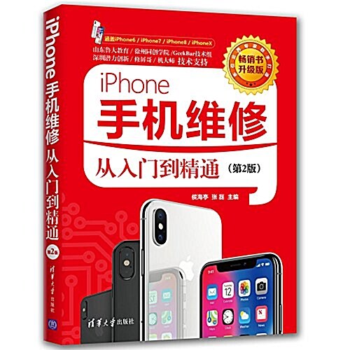 iPhone手机维修從入門到精通 (平裝, 第2版)