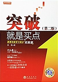 突破就是買點(第二版) (平裝, 第2版)