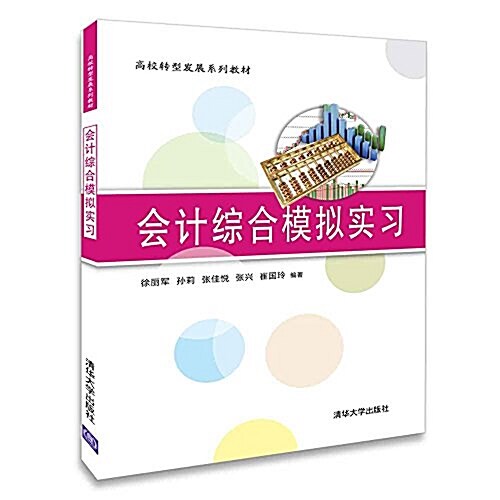 高校转型發展系列敎材:會計综合模擬實习 (平裝, 第1版)