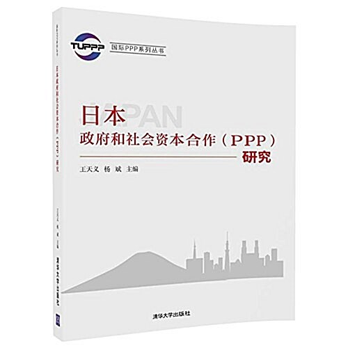 日本政府和社會资本合作(PPP)硏究 (平裝, 第1版)