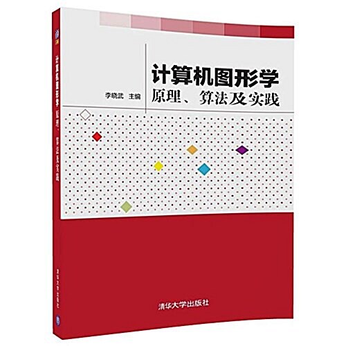 計算机圖形學:原理、算法及實踐 (平裝, 第1版)