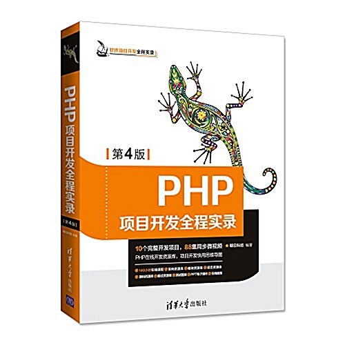 PHP项目開發全程實錄(第4版) (平裝, 第4版)