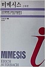 [중고] 미메시스 - 근대편