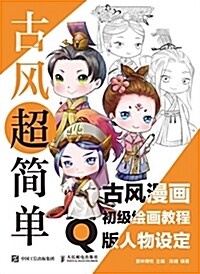 古風超簡單 古風漫畵初級绘畵敎程 Q版人物设定 (平裝, 第1版)