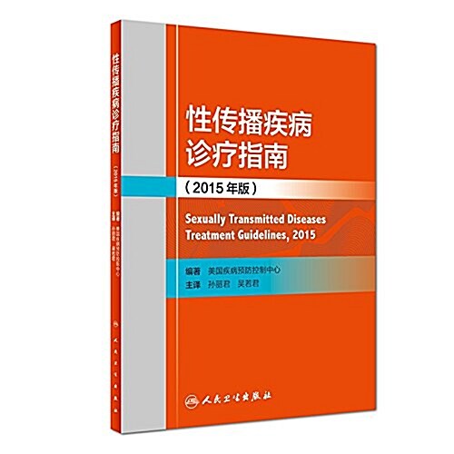 性傳播疾病诊療指南(2015年版) (平裝, 第1版)