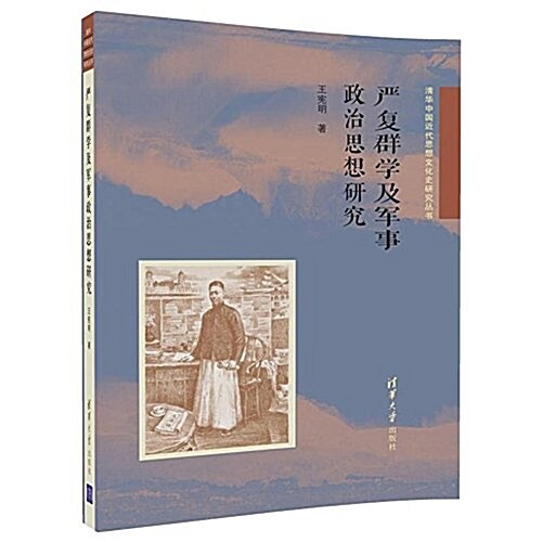 淸華中國近代思想文化史硏究叢书:严复群學及軍事政治思想硏究 (平裝, 第1版)