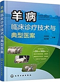 羊病臨牀诊療技術與典型醫案 (平裝, 第1版)