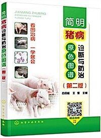 簡明猪病诊斷與防治原色圖谱(第二版) (平裝, 第2版)
