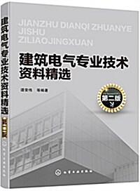 建筑電氣专業技術资料精選(第二版) (平裝, 第2版)
