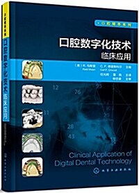 口腔精萃系列--口腔數字化技術臨牀應用 (精裝, 第1版)