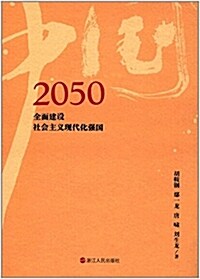 2050中國:全面建设社會主義现代化强國 (精裝, 第1版)