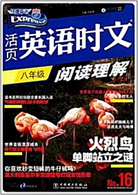 活页英语時文阅讀理解(8年級NO.16)/快捷英语 (平裝, 第1版)