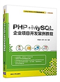 PHP+MySQL企業项目開發案例敎程 (平裝, 第1版)