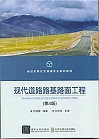 新世紀现代交通類专業系列敎材:现代道路路基路面工程(第4版) (平裝, 第4版)