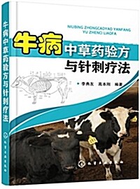 牛病中草药验方與针刺療法 (平裝, 第1版)