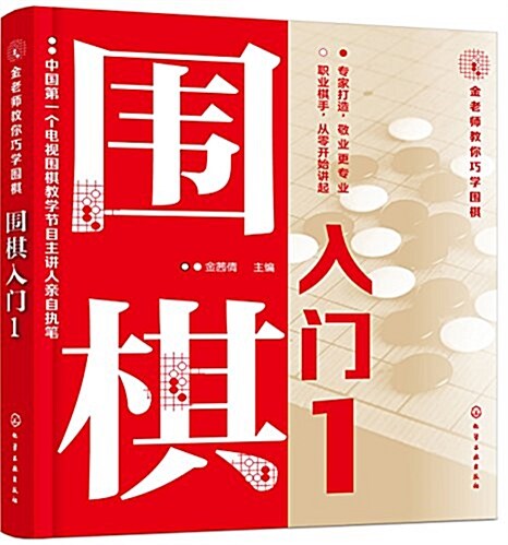 金老師敎你巧學围棋--围棋入門. 1 (平裝, 第1版)