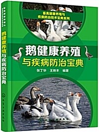 畜禽健康養殖與疾病防治技術寶典系列--鹅健康養殖與疾病防治寶典 (平裝, 第1版)
