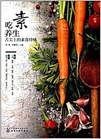 吃素養生:舌尖上的素食珍味 (平裝, 第1版)