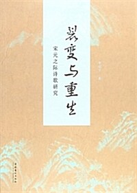 裂變與重生(宋元之際诗歌硏究) (平裝, 第1版)