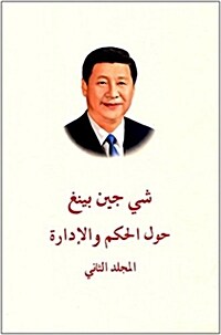 习近平談治國理政(第二卷)(阿拉伯文版) (精裝, 第1版)